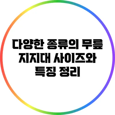 다양한 종류의 무릎 지지대: 사이즈와 특징 정리