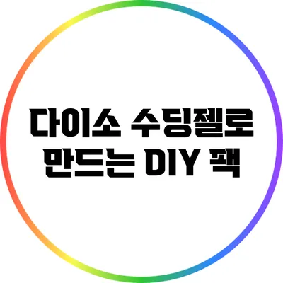 다이소 수딩젤로 만드는 DIY 팩