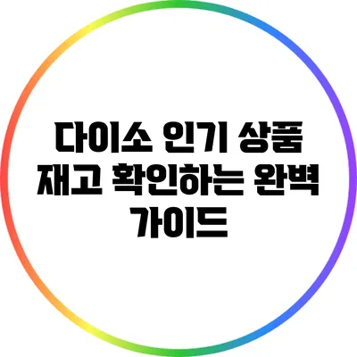 다이소 인기 상품 재고 확인하는 완벽 가이드
