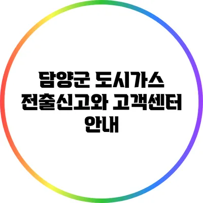 담양군 도시가스 전출신고와 고객센터 안내
