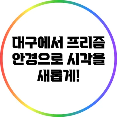 대구에서 프리즘 안경으로 시각을 새롭게!