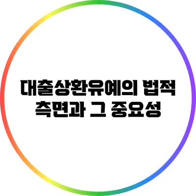 대출상환유예의 법적 측면과 그 중요성