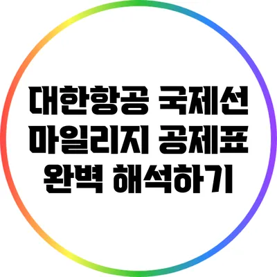 대한항공 국제선 마일리지 공제표 완벽 해석하기