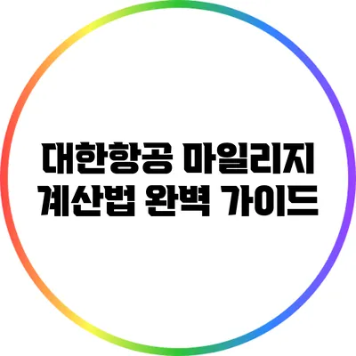 대한항공 마일리지 계산법 완벽 가이드