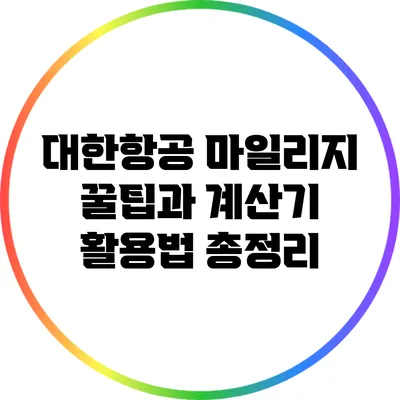 대한항공 마일리지 꿀팁과 계산기 활용법 총정리