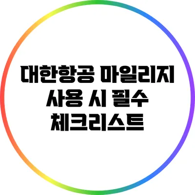 대한항공 마일리지 사용 시 필수 체크리스트