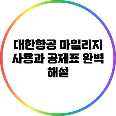 대한항공 마일리지 사용과 공제표 완벽 해설