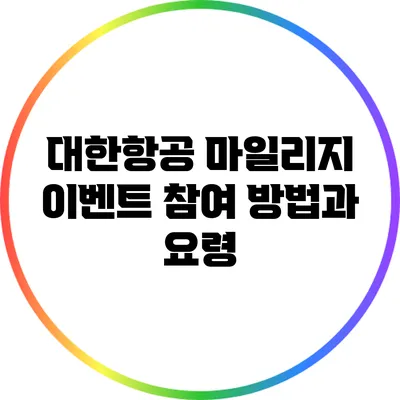 대한항공 마일리지 이벤트 참여 방법과 요령