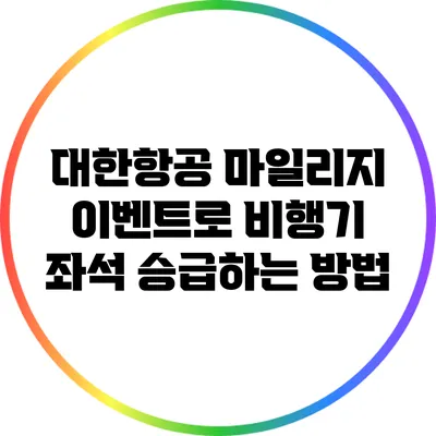 대한항공 마일리지 이벤트로 비행기 좌석 승급하는 방법