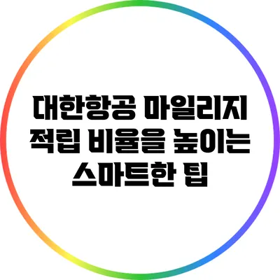 대한항공 마일리지 적립 비율을 높이는 스마트한 팁