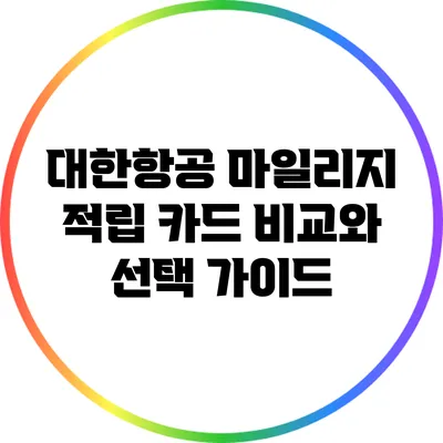 대한항공 마일리지 적립 카드 비교와 선택 가이드