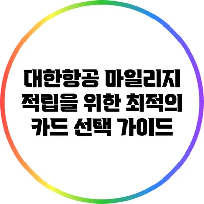 대한항공 마일리지 적립을 위한 최적의 카드 선택 가이드