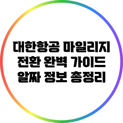 대한항공 마일리지 전환 완벽 가이드: 알짜 정보 총정리