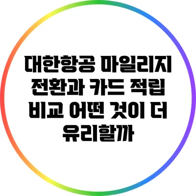 대한항공 마일리지 전환과 카드 적립 비교: 어떤 것이 더 유리할까?
