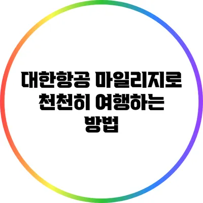 대한항공 마일리지로 천천히 여행하는 방법