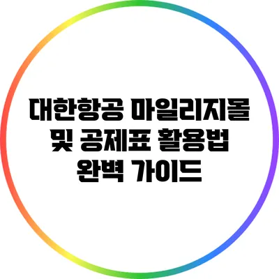 대한항공 마일리지몰 및 공제표 활용법 완벽 가이드
