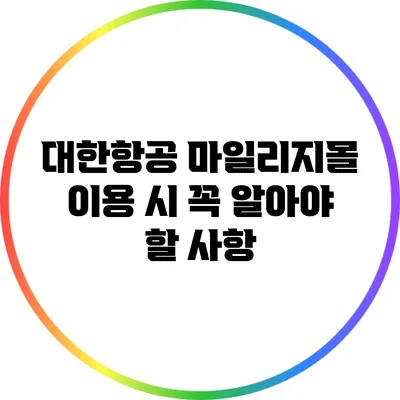 대한항공 마일리지몰 이용 시 꼭 알아야 할 사항