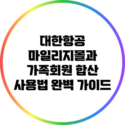 대한항공 마일리지몰과 가족회원 합산 사용법 완벽 가이드