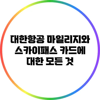 대한항공 마일리지와 스카이패스 카드에 대한 모든 것