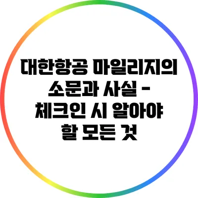 대한항공 마일리지의 소문과 사실 - 체크인 시 알아야 할 모든 것