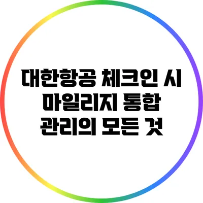 대한항공 체크인 시 마일리지 통합 관리의 모든 것
