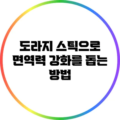 도라지 스틱으로 면역력 강화를 돕는 방법