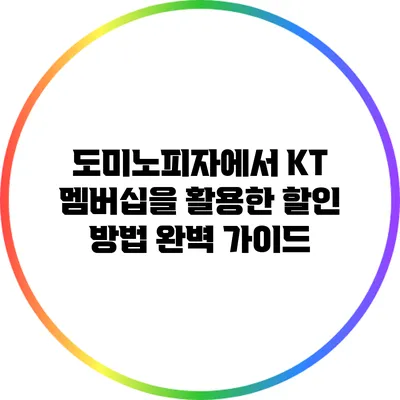 도미노피자에서 KT 멤버십을 활용한 할인 방법 완벽 가이드