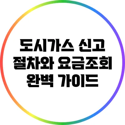 도시가스 신고 절차와 요금조회 완벽 가이드