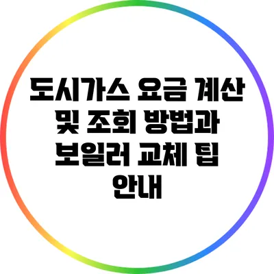 도시가스 요금 계산 및 조회 방법과 보일러 교체 팁 안내