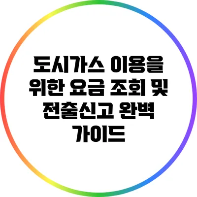 도시가스 이용을 위한 요금 조회 및 전출신고 완벽 가이드