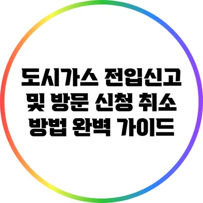 도시가스 전입신고 및 방문 신청 취소 방법 완벽 가이드