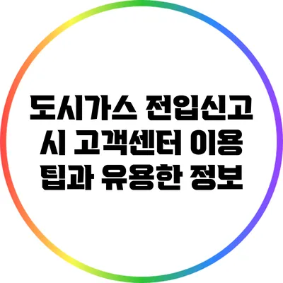 도시가스 전입신고 시 고객센터 이용 팁과 유용한 정보