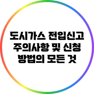 도시가스 전입신고: 주의사항 및 신청 방법의 모든 것