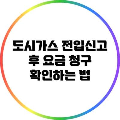 도시가스 전입신고 후 요금 청구 확인하는 법