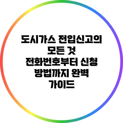 도시가스 전입신고의 모든 것: 전화번호부터 신청 방법까지 완벽 가이드