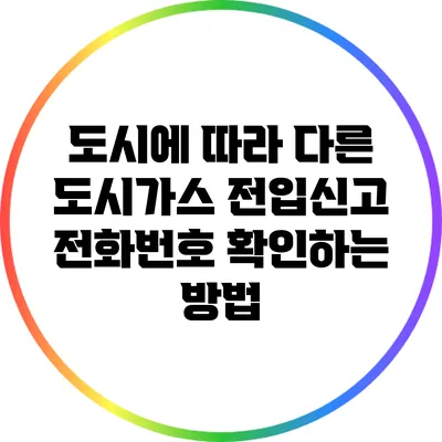 도시에 따라 다른 도시가스 전입신고 전화번호 확인하는 방법