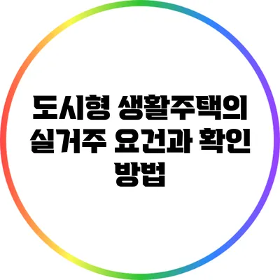 도시형 생활주택의 실거주 요건과 확인 방법