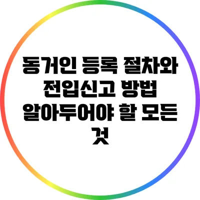 동거인 등록 절차와 전입신고 방법: 알아두어야 할 모든 것