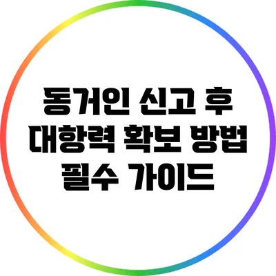 동거인 신고 후 대항력 확보 방법: 필수 가이드