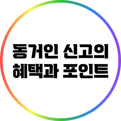 동거인 신고의 혜택과 포인트