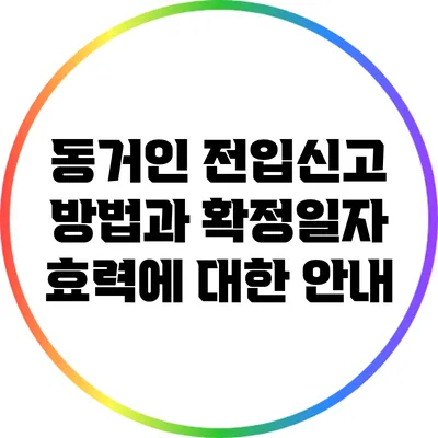 동거인 전입신고 방법과 확정일자 효력에 대한 안내