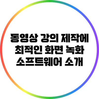 동영상 강의 제작에 최적인 화면 녹화 소프트웨어 소개