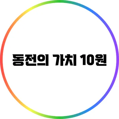 동전의 가치: 10원