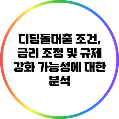 디딤돌대출: 조건, 금리 조정 및 규제 강화 가능성에 대한 분석