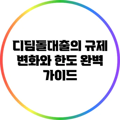 디딤돌대출의 규제 변화와 한도 완벽 가이드