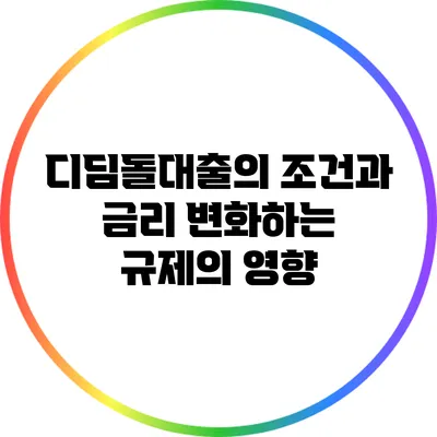 디딤돌대출의 조건과 금리: 변화하는 규제의 영향