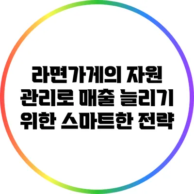 라면가게의 자원 관리로 매출 늘리기 위한 스마트한 전략