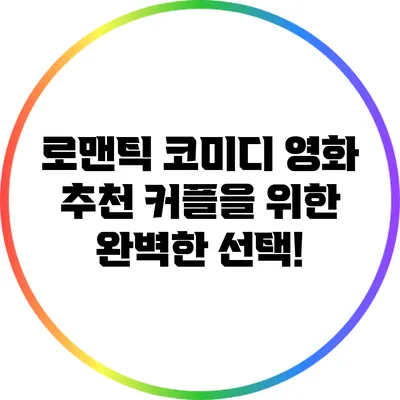 로맨틱 코미디 영화 추천: 커플을 위한 완벽한 선택!