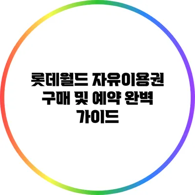 롯데월드 자유이용권 구매 및 예약 완벽 가이드