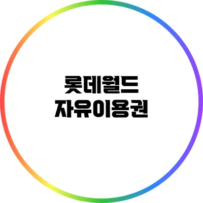 롯데월드 자유이용권
